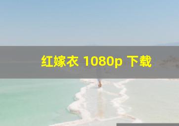 红嫁衣 1080p 下载